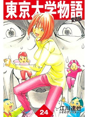 cover image of 東京大学物語　愛蔵版　24